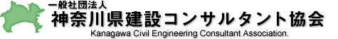 神奈川県建設コンサルタント協会