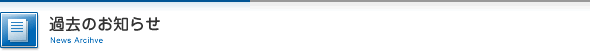 過去のお知らせ