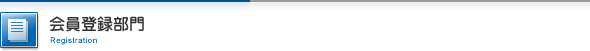 会員登録部門