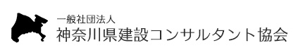 神奈川県建設コンサルタント協会